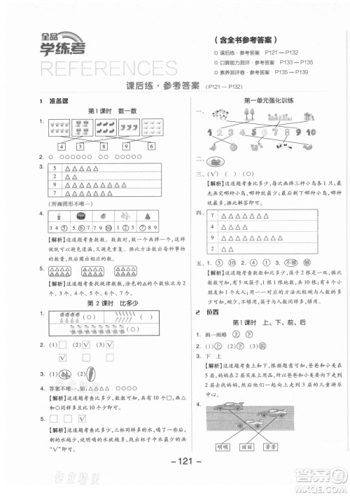 开明出版社2021全品学练考数学一年级上册RJ人教版答案