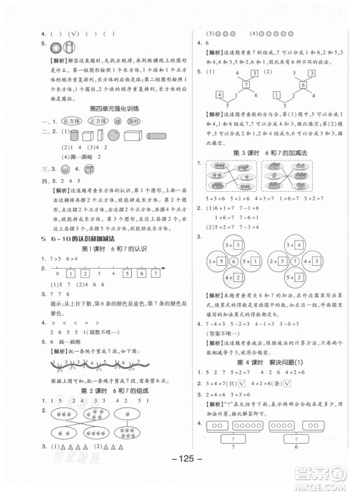 开明出版社2021全品学练考数学一年级上册RJ人教版答案