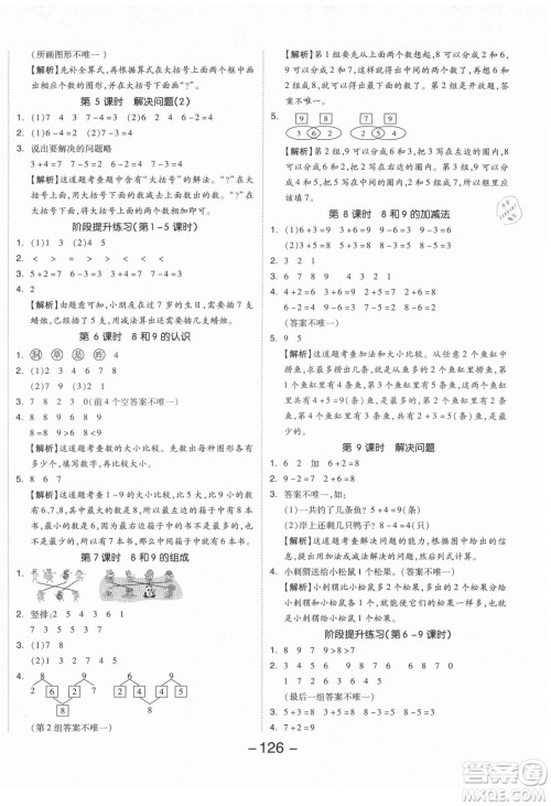 开明出版社2021全品学练考数学一年级上册RJ人教版答案