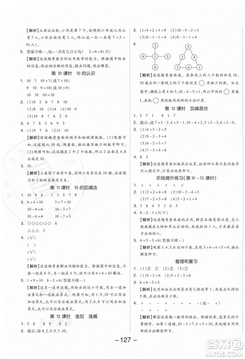 开明出版社2021全品学练考数学一年级上册RJ人教版答案