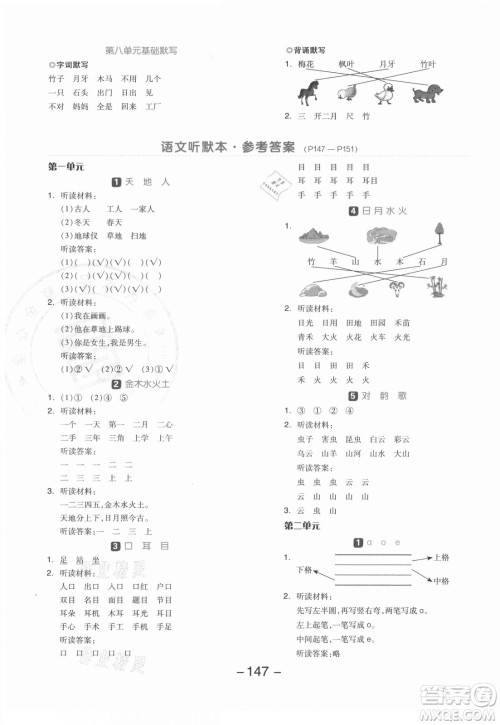 开明出版社2021全品学练考语文一年级上册RJ人教版答案