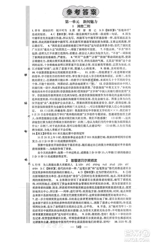 武汉出版社2021名师测控八年级语文上册RJ人教版山西专版答案