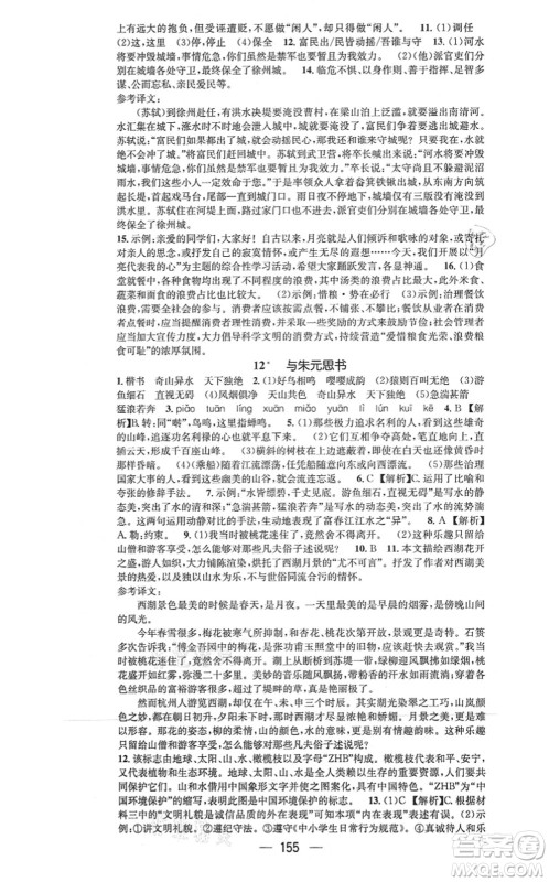 武汉出版社2021名师测控八年级语文上册RJ人教版山西专版答案