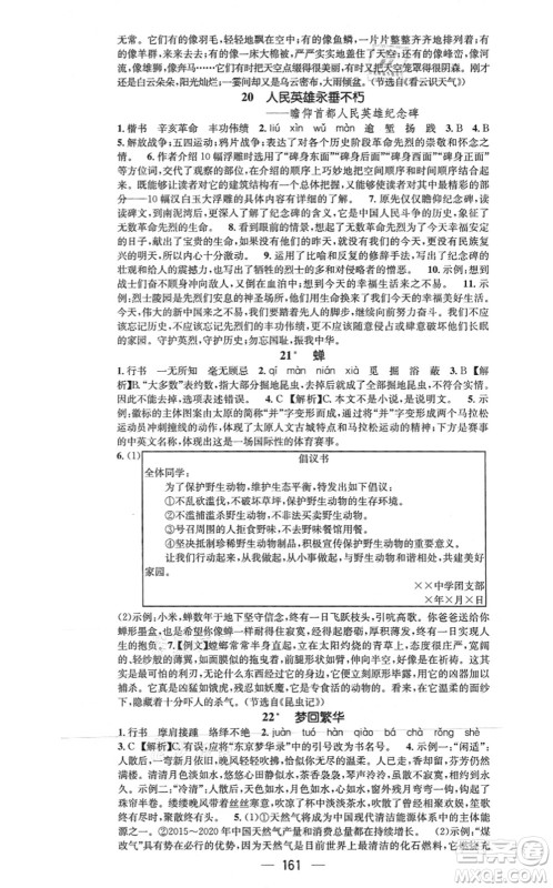 武汉出版社2021名师测控八年级语文上册RJ人教版山西专版答案