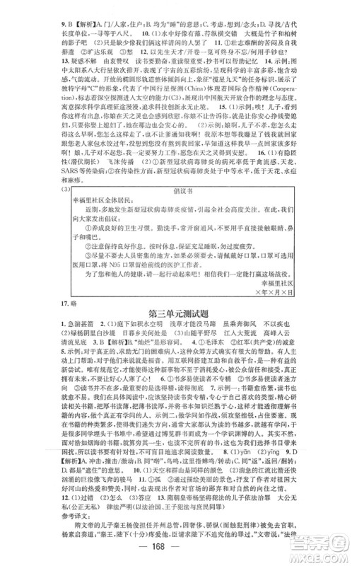 武汉出版社2021名师测控八年级语文上册RJ人教版山西专版答案