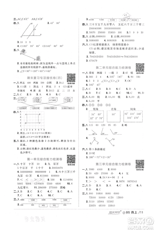 江西教育出版社2021阳光同学课时优化作业四年级上册数学北师大版福建专版参考答案