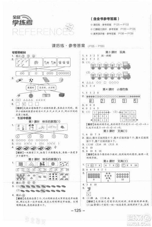 开明出版社2021全品学练考数学一年级上册BS北师大版答案