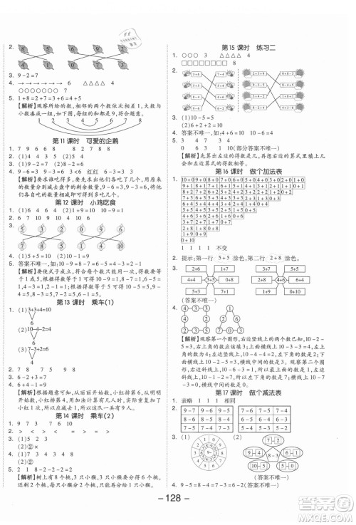 开明出版社2021全品学练考数学一年级上册BS北师大版答案