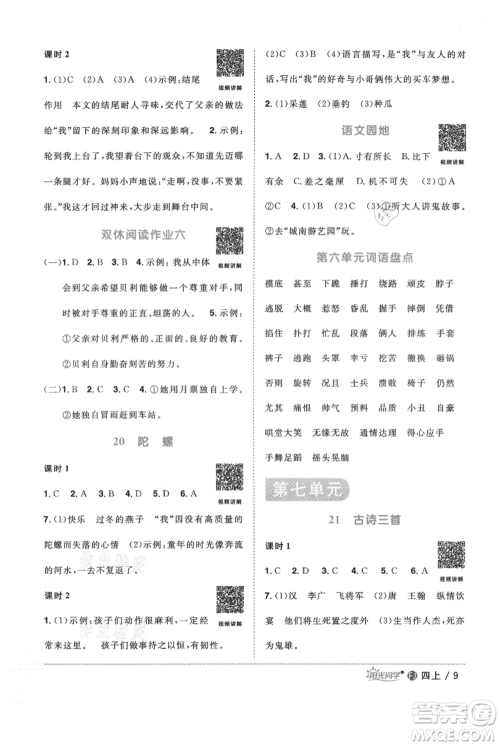 福建少年儿童出版社2021阳光同学课时优化作业四年级上册语文人教版福建专版参考答案 福建少年儿童出版社2021阳光同学课时优化作业四年级上册语文人教版福建专版参考答案