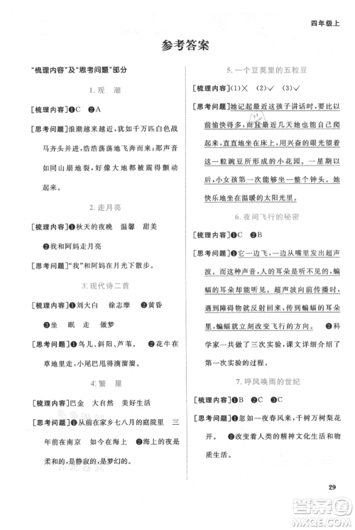 福建少年儿童出版社2021阳光同学课时优化作业四年级上册语文人教版福建专版参考答案 福建少年儿童出版社2021阳光同学课时优化作业四年级上册语文人教版福建专版参考答案