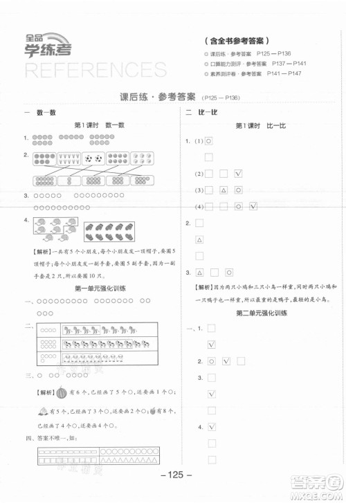 开明出版社2021全品学练考数学一年级上册SJ苏教版答案