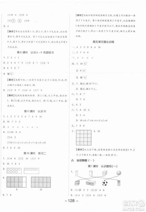 开明出版社2021全品学练考数学一年级上册SJ苏教版答案