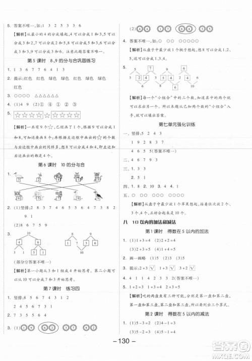 开明出版社2021全品学练考数学一年级上册SJ苏教版答案