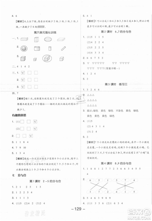 开明出版社2021全品学练考数学一年级上册SJ苏教版答案