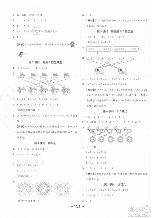 开明出版社2021全品学练考数学一年级上册SJ苏教版答案