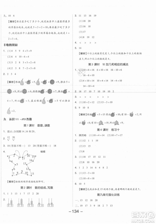 开明出版社2021全品学练考数学一年级上册SJ苏教版答案