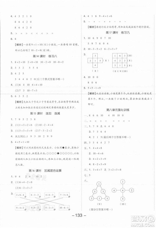 开明出版社2021全品学练考数学一年级上册SJ苏教版答案