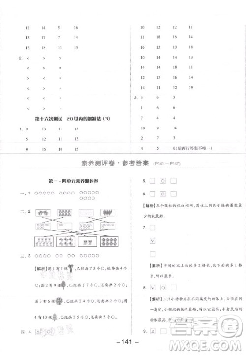 开明出版社2021全品学练考数学一年级上册SJ苏教版答案