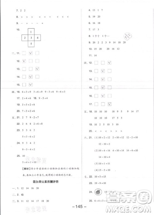 开明出版社2021全品学练考数学一年级上册SJ苏教版答案