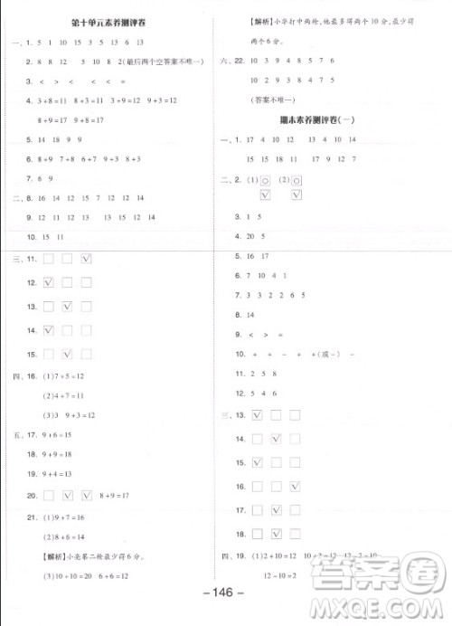 开明出版社2021全品学练考数学一年级上册SJ苏教版答案