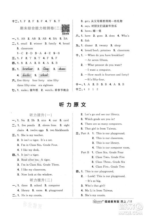 江西教育出版社2021阳光同学课时优化作业四年级上册英语福建教育版参考答案