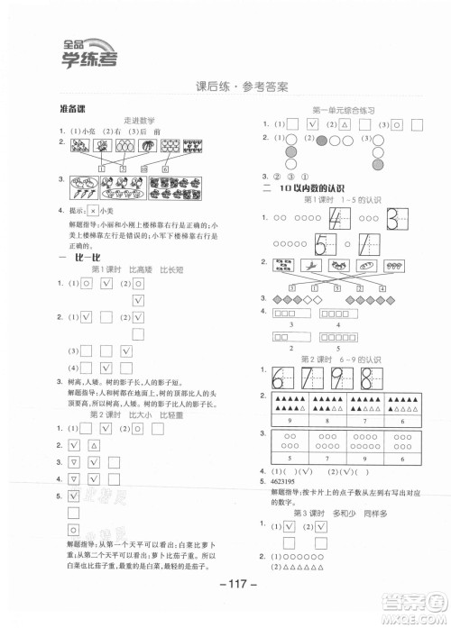 开明出版社2021全品学练考数学一年级上册JJ冀教版答案