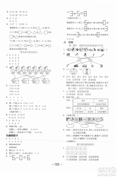 开明出版社2021全品学练考数学一年级上册JJ冀教版答案
