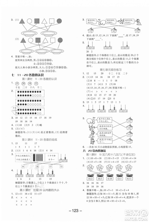 开明出版社2021全品学练考数学一年级上册JJ冀教版答案