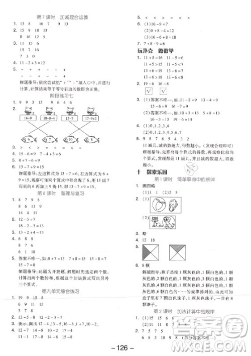 开明出版社2021全品学练考数学一年级上册JJ冀教版答案