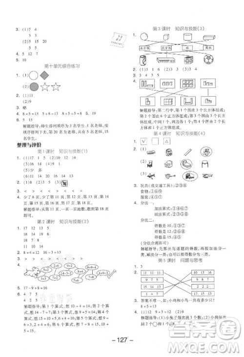 开明出版社2021全品学练考数学一年级上册JJ冀教版答案