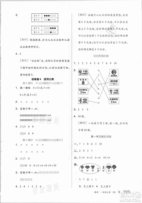 开明出版社2021全品学练考数学一年级上册QD青岛版答案
