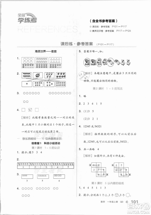 开明出版社2021全品学练考数学一年级上册QD青岛版答案