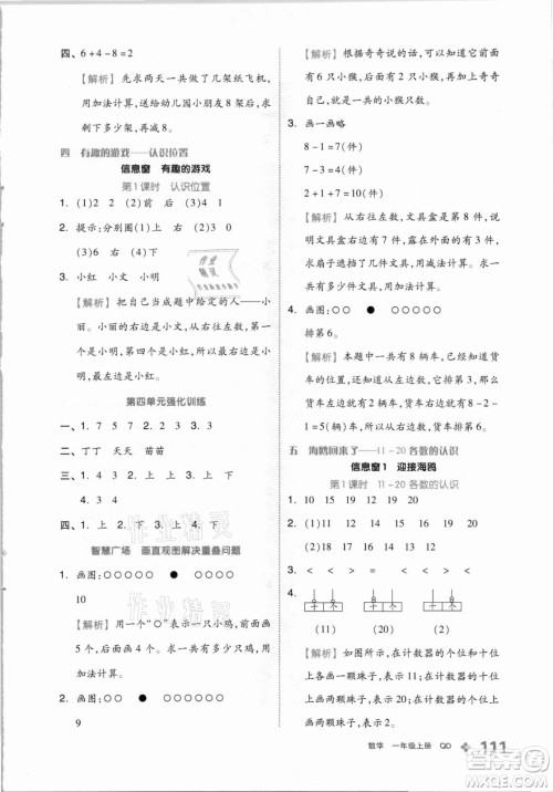 开明出版社2021全品学练考数学一年级上册QD青岛版答案