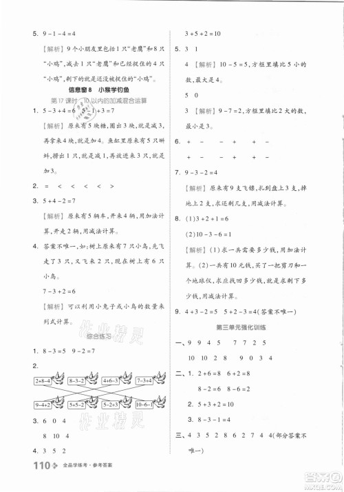 开明出版社2021全品学练考数学一年级上册QD青岛版答案