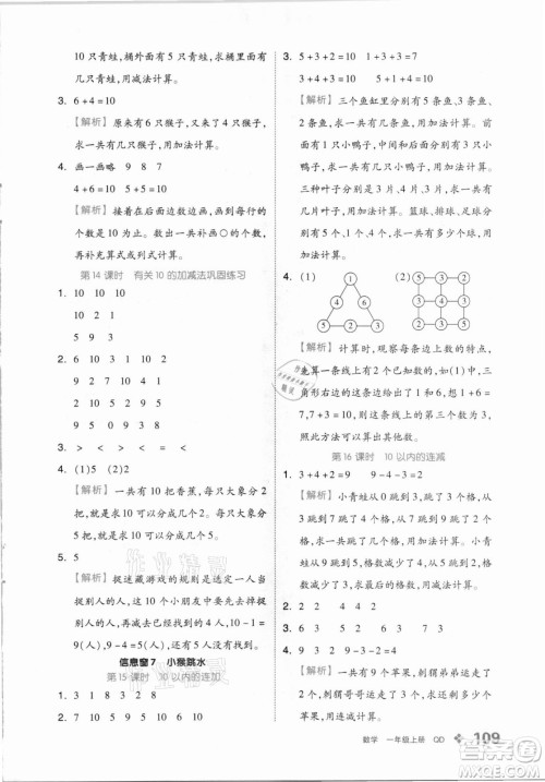 开明出版社2021全品学练考数学一年级上册QD青岛版答案