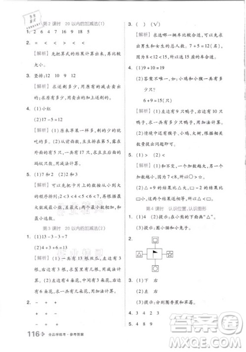 开明出版社2021全品学练考数学一年级上册QD青岛版答案