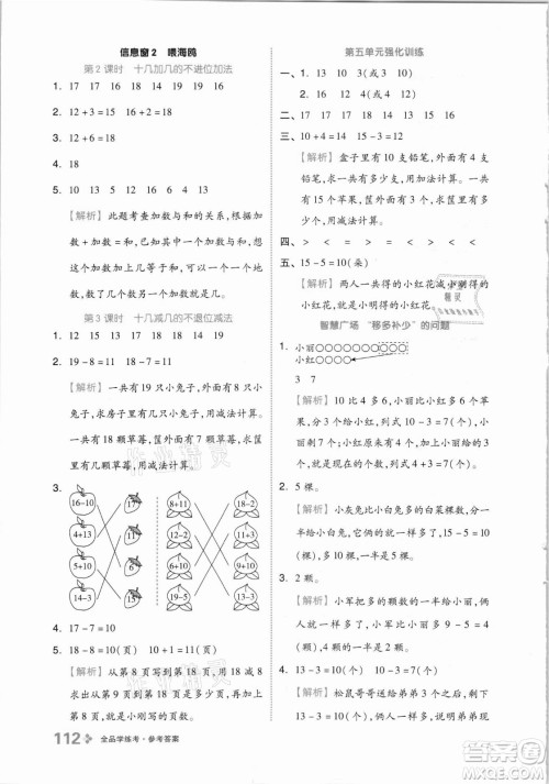 开明出版社2021全品学练考数学一年级上册QD青岛版答案
