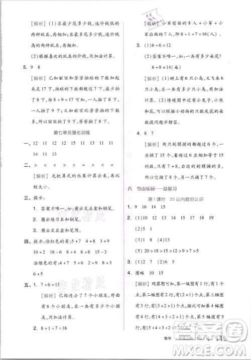 开明出版社2021全品学练考数学一年级上册QD青岛版答案
