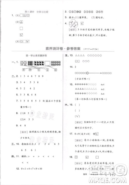 开明出版社2021全品学练考数学一年级上册QD青岛版答案