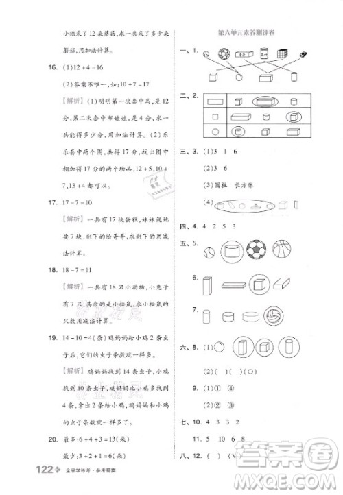 开明出版社2021全品学练考数学一年级上册QD青岛版答案