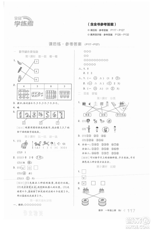 开明出版社2021全品学练考数学一年级上册BJ北京版答案