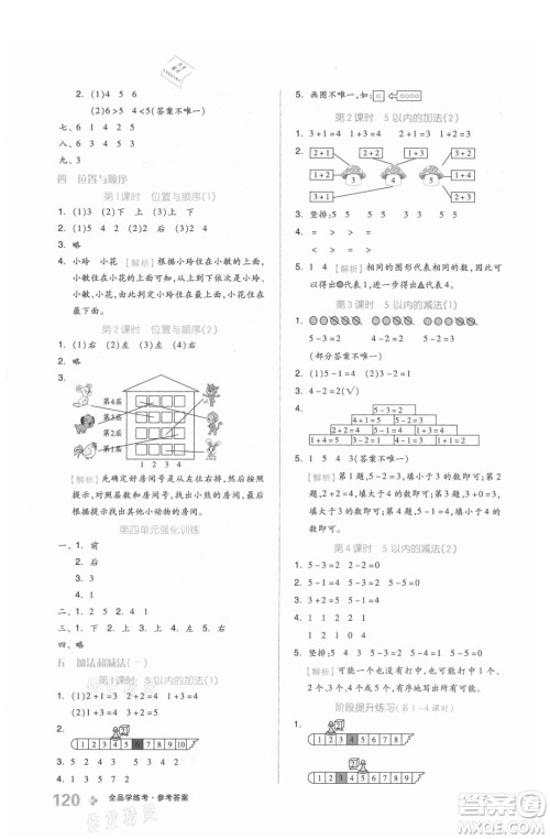 开明出版社2021全品学练考数学一年级上册BJ北京版答案