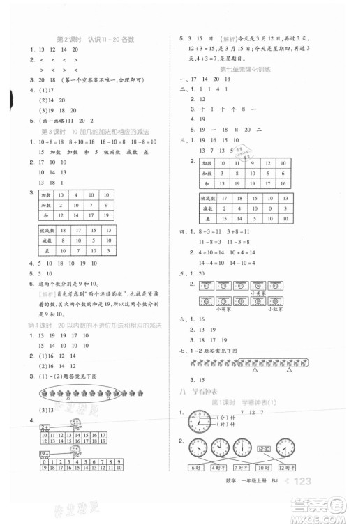 开明出版社2021全品学练考数学一年级上册BJ北京版答案
