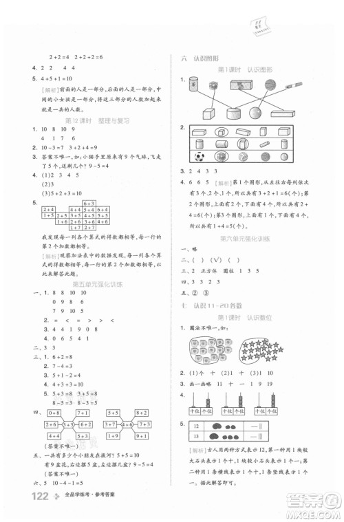 开明出版社2021全品学练考数学一年级上册BJ北京版答案