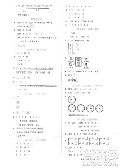 开明出版社2021全品学练考数学一年级上册BJ北京版答案