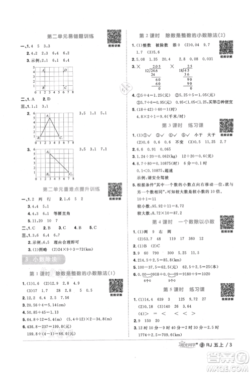 福建少年儿童出版社2021阳光同学课时优化作业五年级上册数学人教版福建专版参考答案