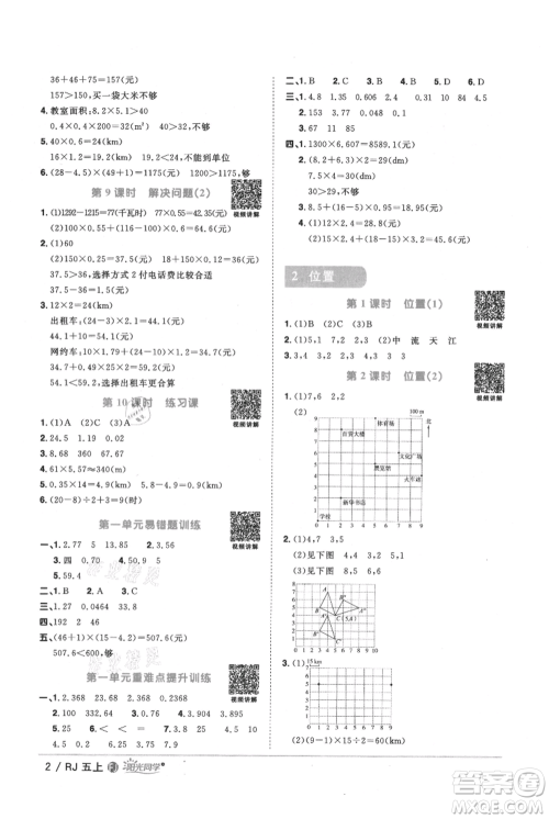 福建少年儿童出版社2021阳光同学课时优化作业五年级上册数学人教版福建专版参考答案