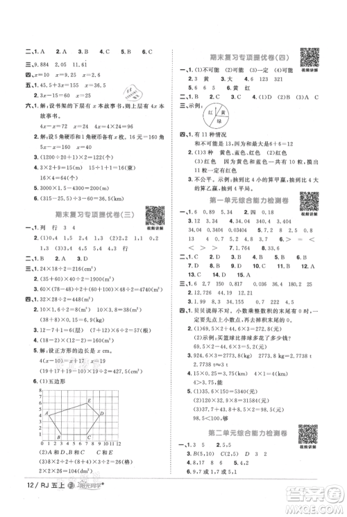 福建少年儿童出版社2021阳光同学课时优化作业五年级上册数学人教版福建专版参考答案