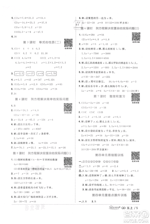 江西教育出版社2021阳光同学课时优化作业五年级上册数学青岛版参考答案