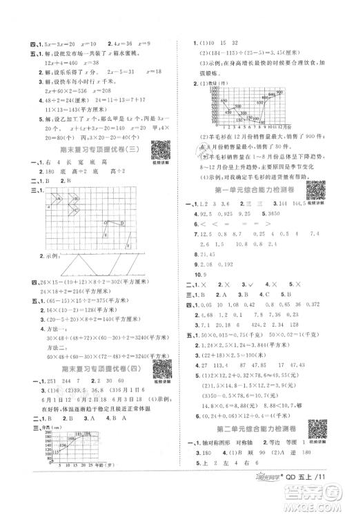 江西教育出版社2021阳光同学课时优化作业五年级上册数学青岛版参考答案